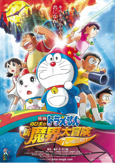 日本动画电影《哆啦A梦：大雄的新魔界大冒险～7人的魔法使～ Doraemon: Nobita's New Great Adventure into the Underworld - The Seven Magic Users》日语中字 MKV下载 - 少儿专区