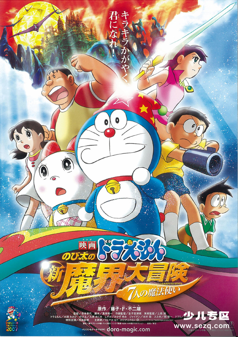 哆啦A梦：大雄的新魔界大冒险～7人的魔法使～ - 电影资源画廊第1张