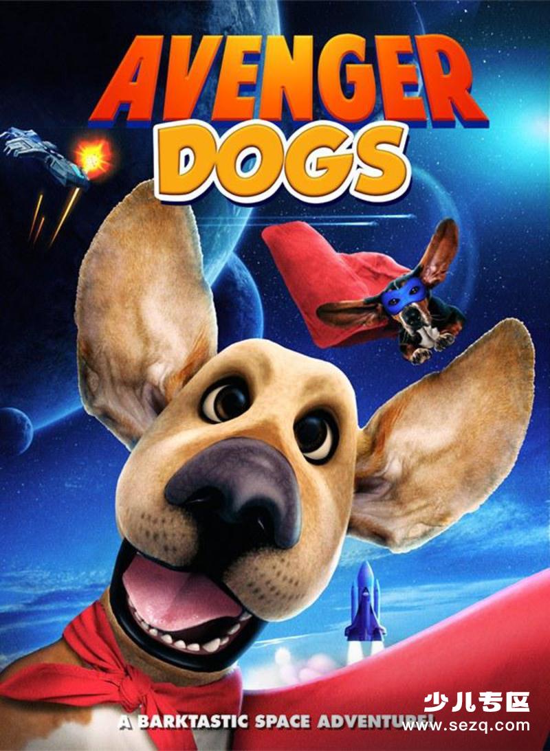 狗狗复仇者联盟 - 电影资源画廊第1张