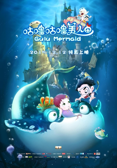 国产动画电影《咕噜咕噜美人鱼 GuluGuluMermaid》国语中字 MKV下载 - 少儿专区