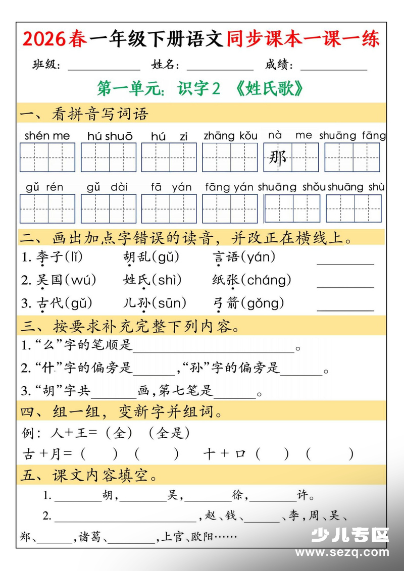 2026年春季一年级下册语文同步课本一课一练（无答案） - 文档资源第2张