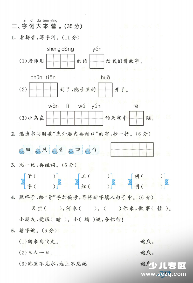 2026年春季一年级下册语文第一单元达标测试卷（含答案） - 文档资源第2张