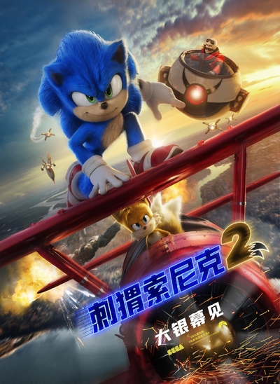 美国动画电影《刺猬索尼克2 SonictheHedgehog2》英语英字 MKV下载 - 少儿专区