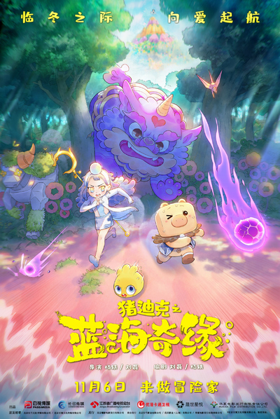 国产动画电影《猪迪克之蓝海奇缘 DEZICO:LegendOfBlueOcean》国语中字 MP4下载 - 少儿专区