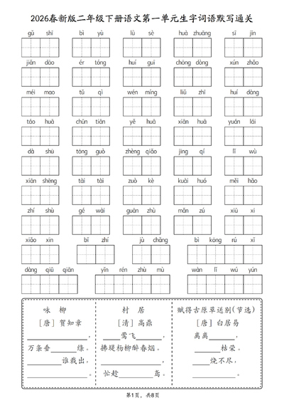 2026年春二年级下册语文1-8单元生字词语默写通关练习（8页） - 少儿专区