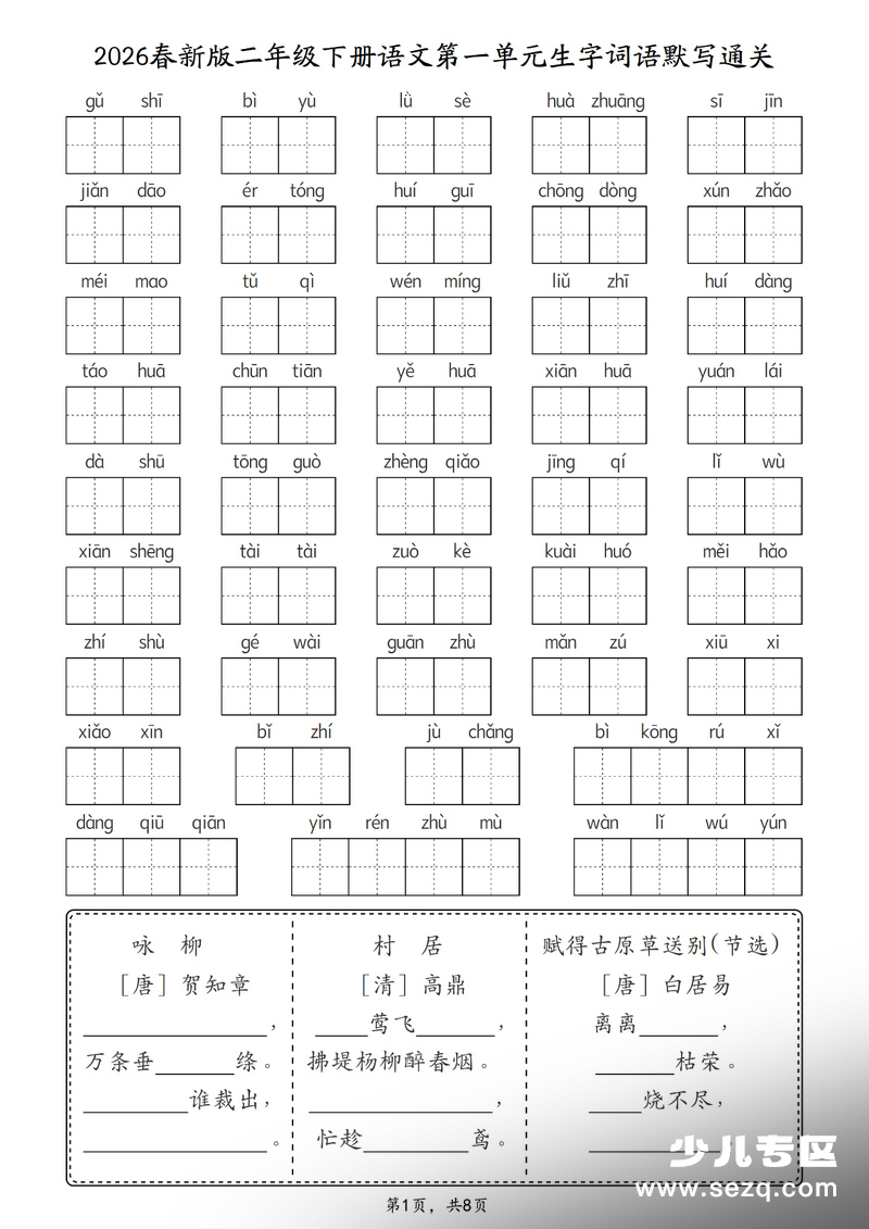 2026年春二年级下册语文1-8单元生字词语默写通关练习 - 文档资源第1张