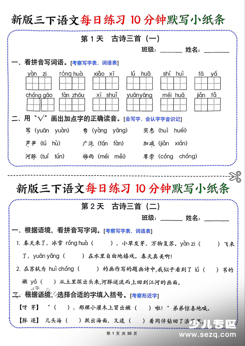 2026年春季新版三年级下册语文每日10分钟默写小纸条（含答案） - 文档资源第1张