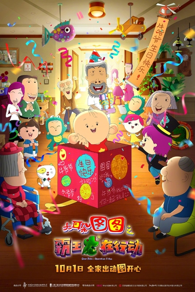 国产动画电影《大耳朵图图之霸王龙在行动 Dear Tutu: Operation T-Rex》国语中英双字 MP4下载 - 少儿专区