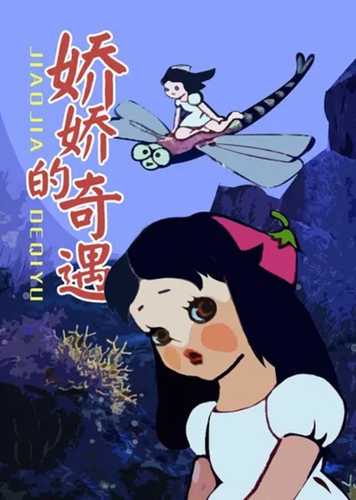 国产动画电影《娇娇的奇遇 Adventures of Jiao Jiao》国语版 MKV下载 - 少儿专区