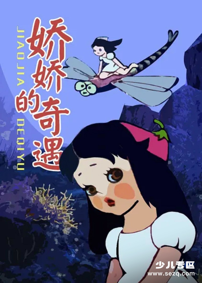 娇娇的奇遇 - 电影资源画廊第1张