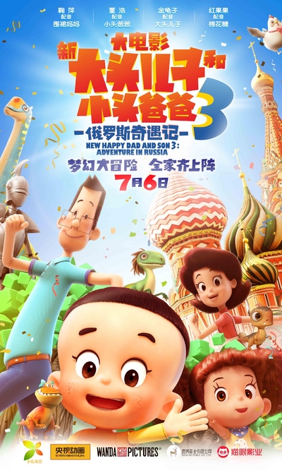 国产动画电影《新大头儿子和小头爸爸3：俄罗斯奇遇记 NewHappyDadandSon3:AdventureinRussia》国语中字 MP4下载 - 少儿专区