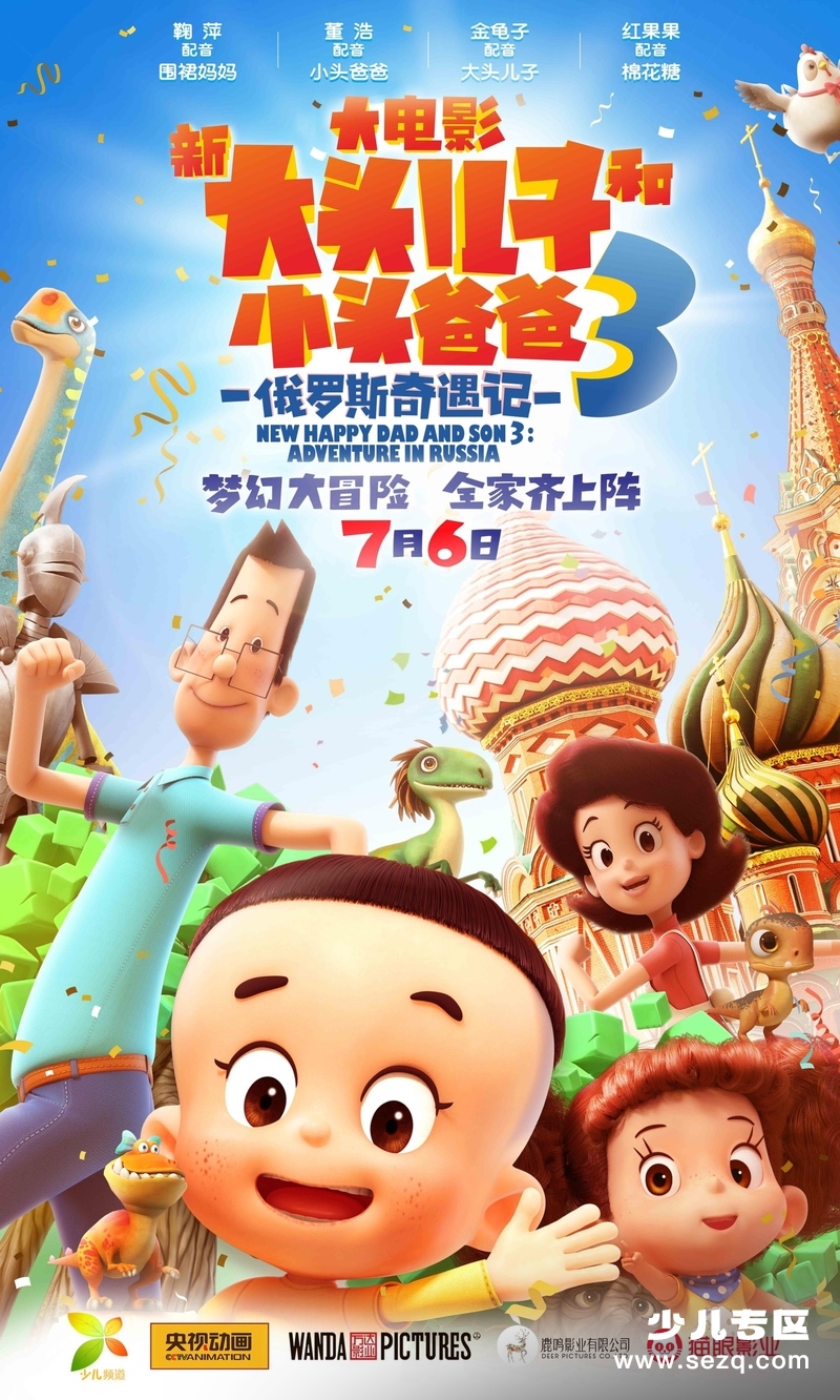 新大头儿子和小头爸爸3：俄罗斯奇遇记 - 电影资源画廊第1张