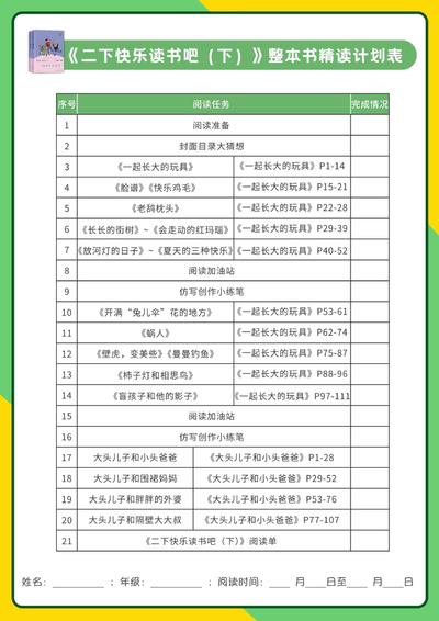 二年级下册语文快乐读书吧一起长大的玩具大头儿子整本书精读阅读单（含答案）（14页） - 少儿专区