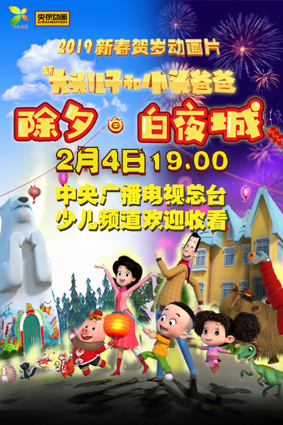 国产原创动画电影《新大头儿子和小头爸爸之除夕·白夜城 NewHappyDadandSon:WhiteNightCityonNewYear'sEve》国语版 MP4下载 - 少儿专区