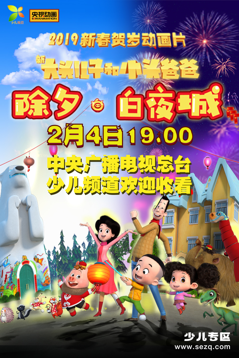 新大头儿子和小头爸爸之除夕·白夜城 - 电影资源画廊第1张