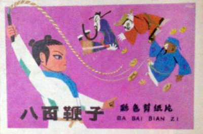 国产动画电影《八百鞭子 EightHundredLashes》国语版 MP4下载 - 少儿专区