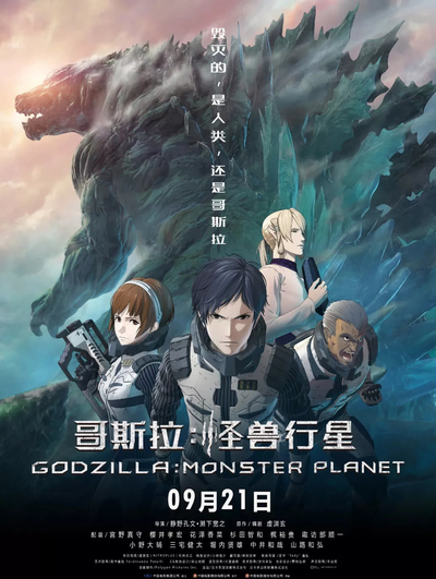 日本动画电影《哥斯拉：怪兽行星 Godzilla: Planet of the Monsters》国英日三语+国英日三字幕 MKV下载 - 少儿专区