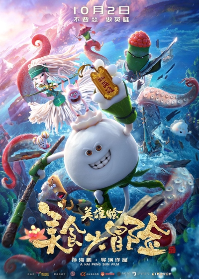 国产动画电影《美食大冒险之英雄烩 Kungfood》国语中字 MP4下载 - 少儿专区