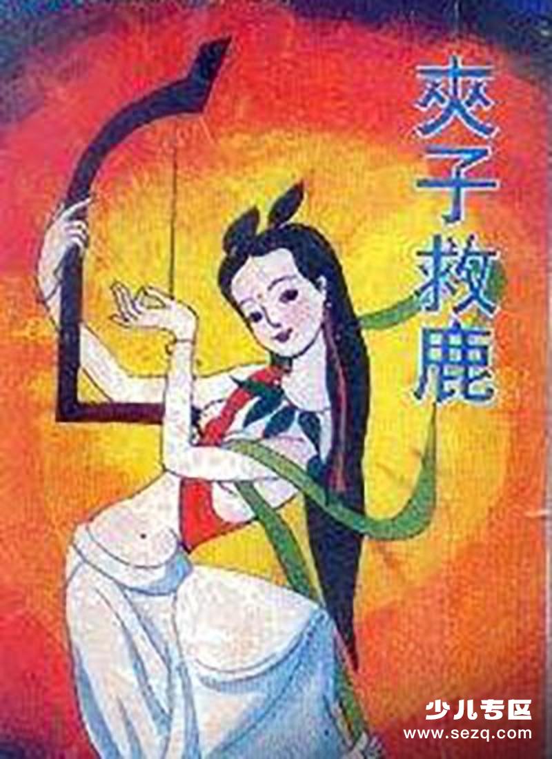 夹子救鹿 - 电影资源画廊第1张