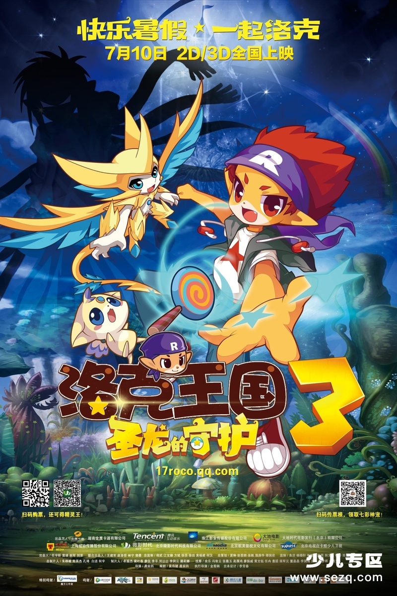 洛克王国3：圣龙的守护 - 电影资源画廊第1张