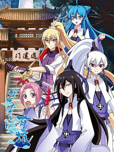 国产修仙动画《我家大师兄脑子有坑 MySeniorBrotherHasaHoleinHisHead》国语中字 MP4下载 - 少儿专区