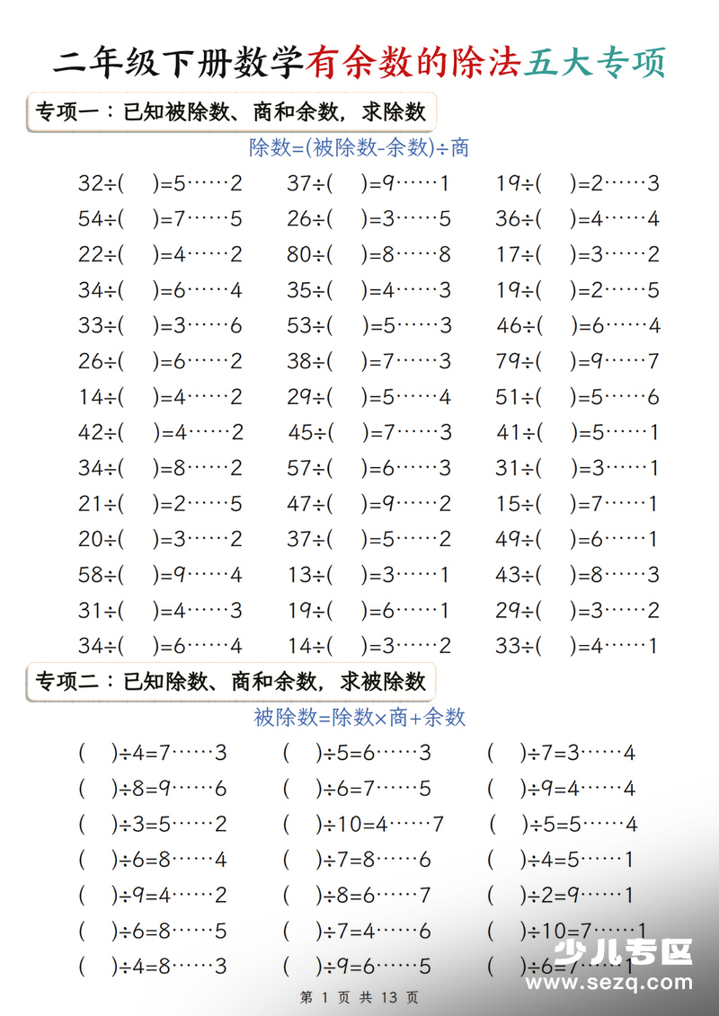 二年级下册数学有余数的除法五大专项练习（含答案） - 文档资源第1张