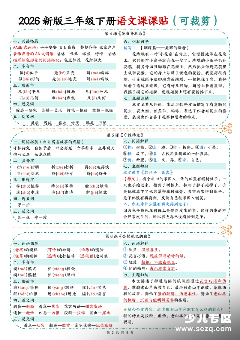 2026年春季新版三年级下册语文课课贴（9页彩色版） - 文档资源第2张