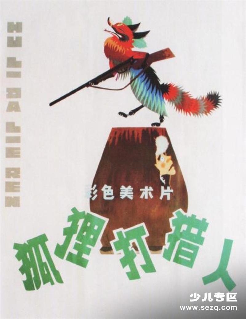 狐狸打猎人 - 电影资源画廊第1张