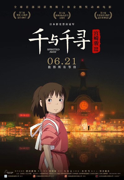 宫崎骏动画电影《千与千寻 SpiritedAway》国粤英三语 MKV下载 - 少儿专区