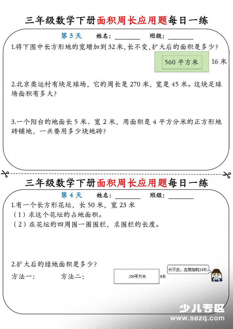 三年级下册数学面积周长应用题每日一练（含答案） - 文档资源第2张
