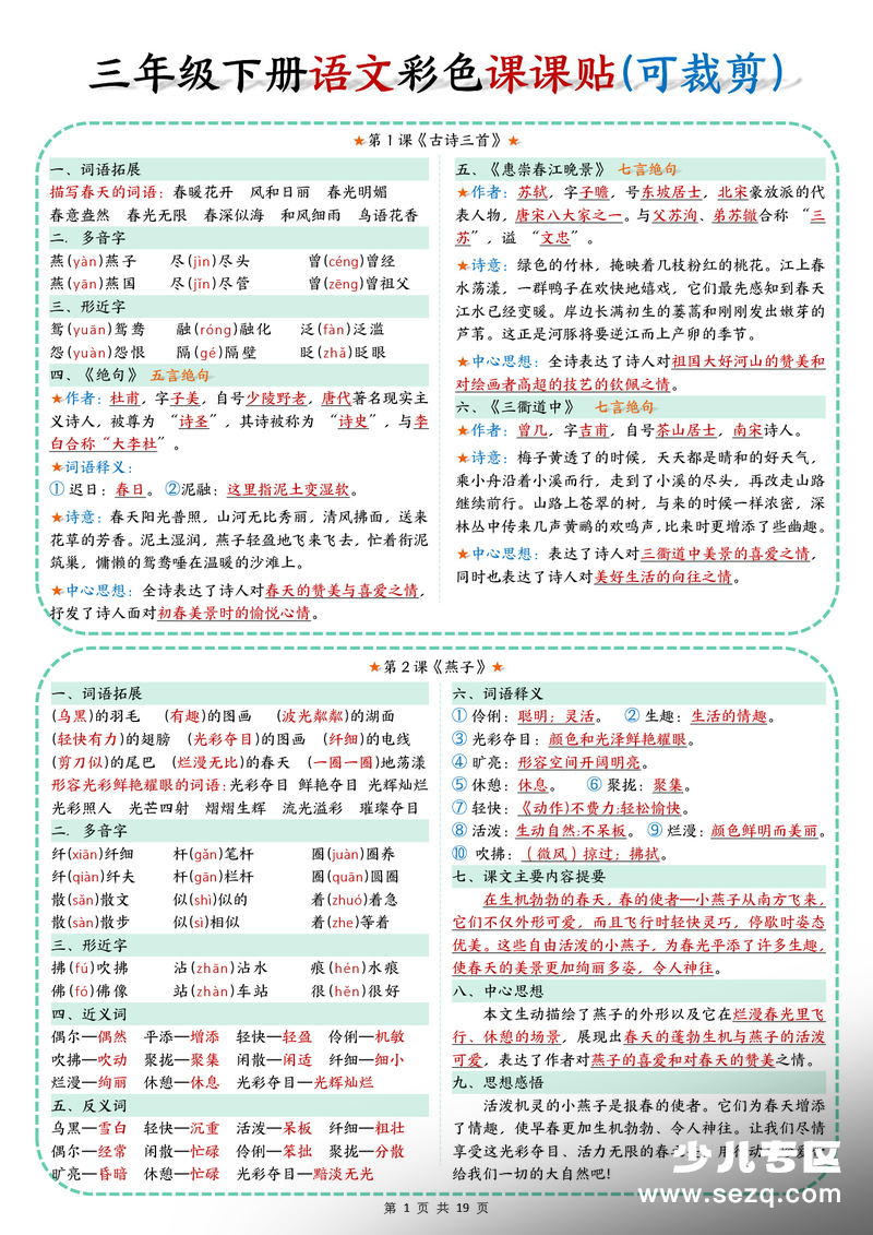 2026年最新版三年级下册语文彩色课课贴（超详细版） - 文档资源第1张