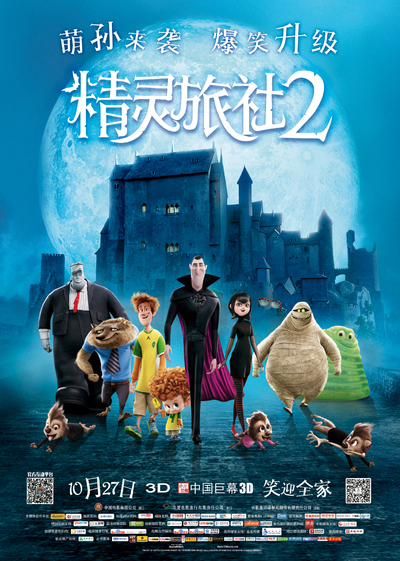 美国动画电影《精灵旅社2 Hotel Transylvania 2》中英双语 MKV下载 - 少儿专区