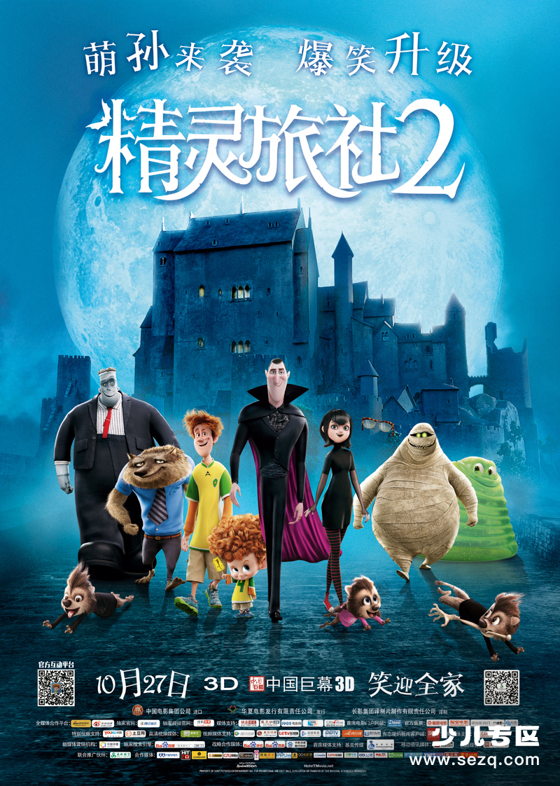 精灵旅社2 - 电影资源画廊第1张