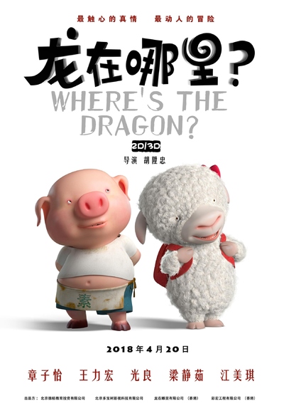 国产动画电影《龙在哪里 Where's the Dragon?》国语中字 MP4下载 - 少儿专区