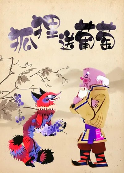 国产动画电影《狐狸送葡萄 暂无》国语版 MKV下载 - 少儿专区