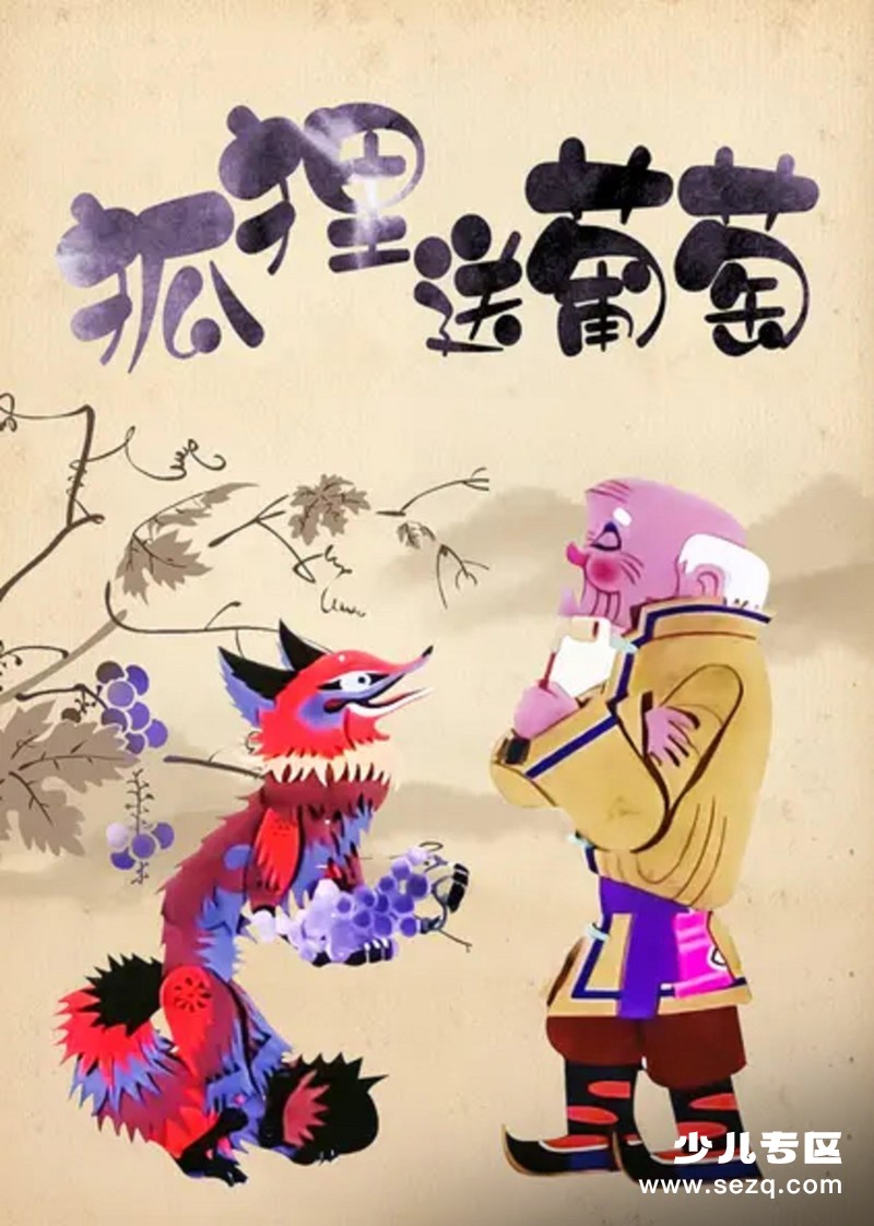 狐狸送葡萄 - 电影资源画廊第1张