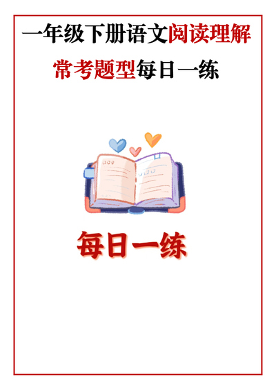 一年级下册语文阅读理解常考题型每日一练（含答案）（57页） - 少儿专区