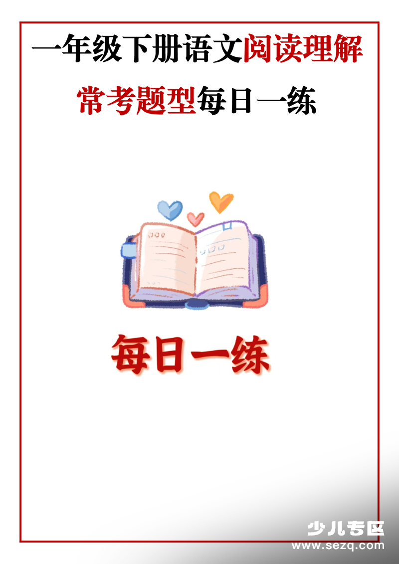 一年级下册语文阅读理解常考题型每日一练（含答案） - 文档资源第1张