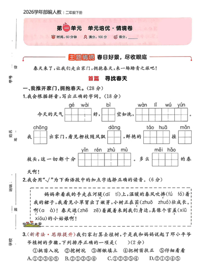 2026年二年级下册语文单元培优情境卷(含答案)(5页) - 少儿专区