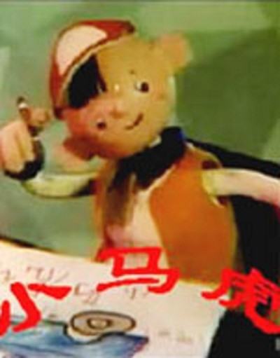 国产动画电影《小马虎 Little Careless》国语版 MKV下载 - 少儿专区