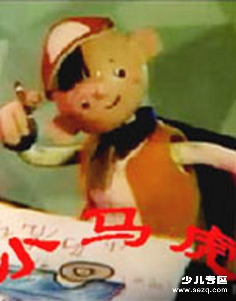 小马虎 - 电影资源画廊第1张