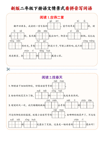2026年春二年级下册语文情景式看拼音写词语（学库教育）（28页） - 少儿专区