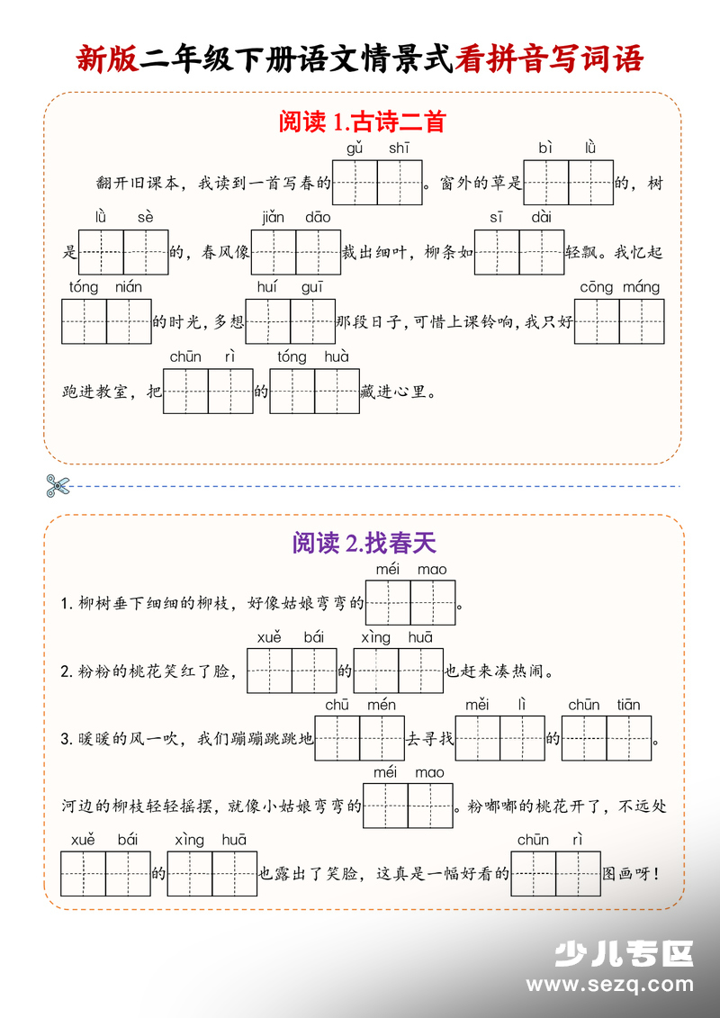 2026年春二年级下册语文情景式看拼音写词语（学库教育） - 文档资源第1张
