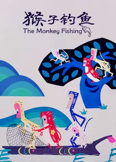 国产动画电影《猴子钓鱼 Monkeys Fishing》国语版 MKV下载 - 少儿专区