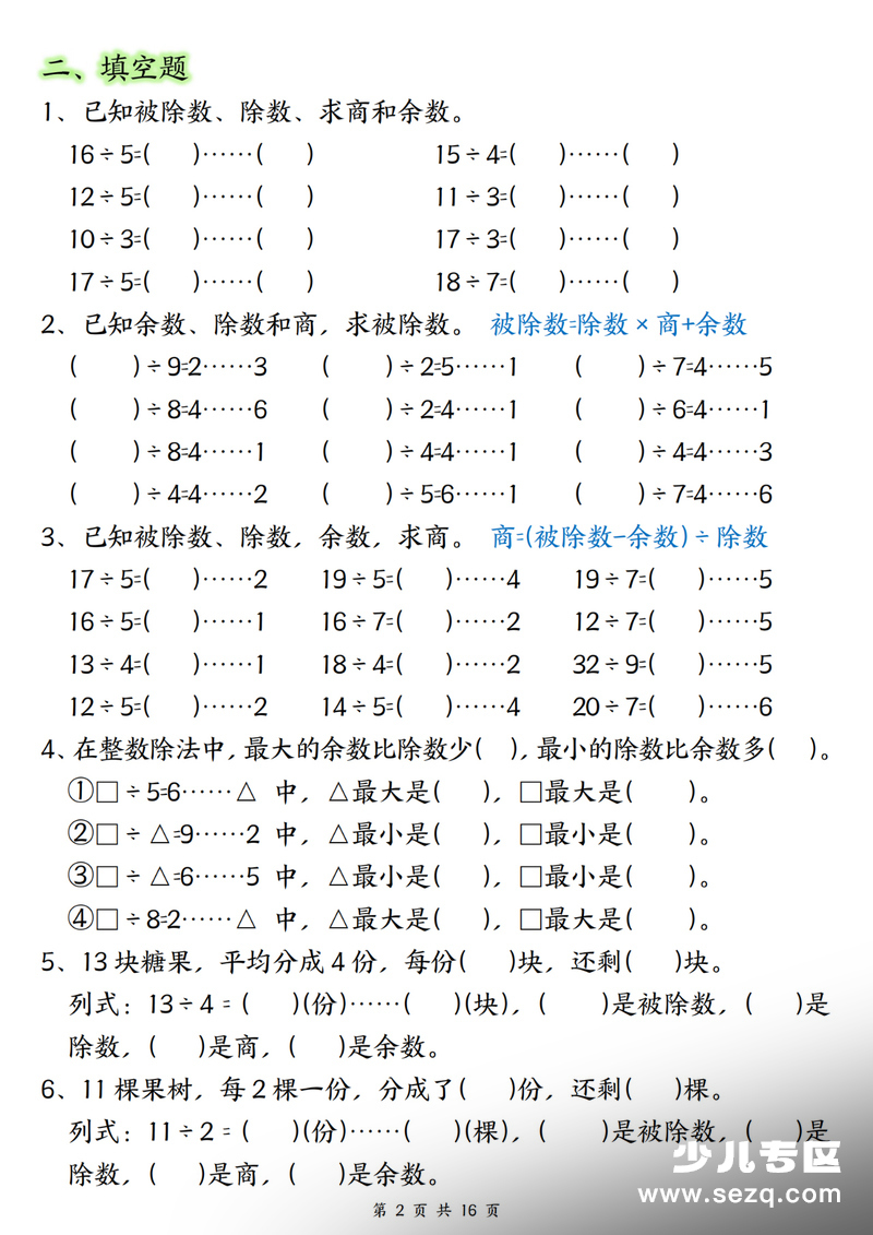 二年级下册数学有余数的除法常考重点易错专项（含答案） - 文档资源第2张