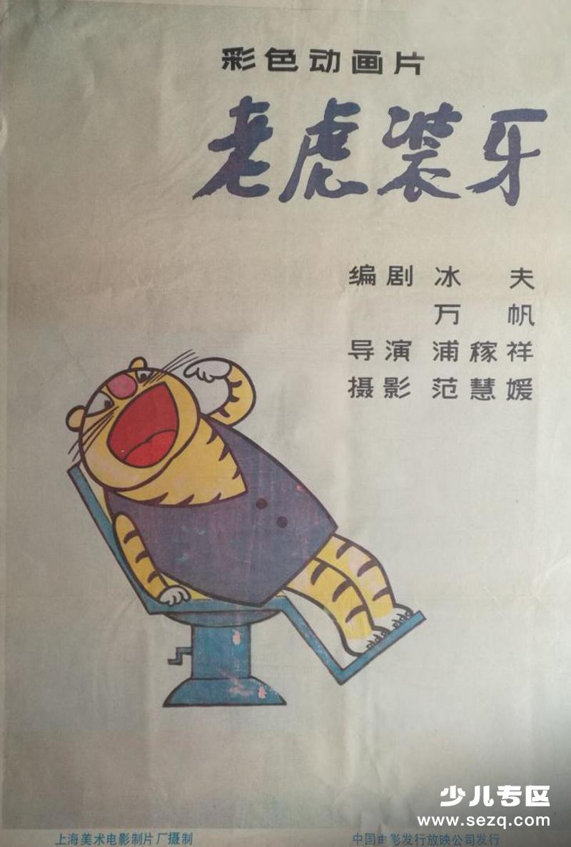 老虎装牙 - 电影资源画廊第1张
