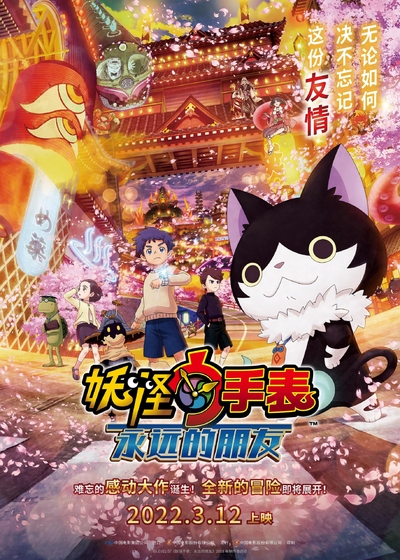 日本动画电影《妖怪手表：永远的朋友 Yo-kai Watch: Forever Friends》国粤日三语 MP4下载 - 少儿专区