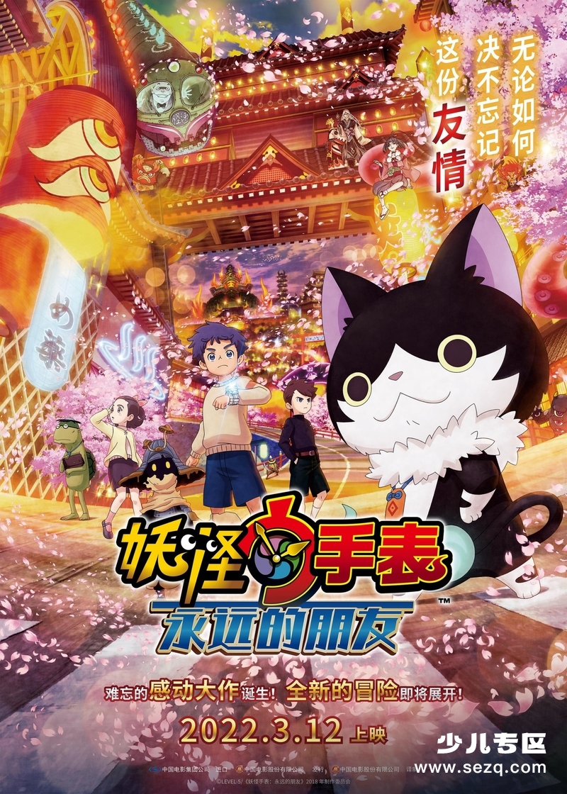 妖怪手表：永远的朋友 - 电影资源画廊第1张