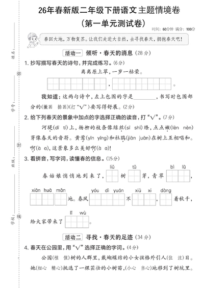 2026年春新版二年级下册语文第一单元主题情境测试卷（含答案）（5页） - 少儿专区