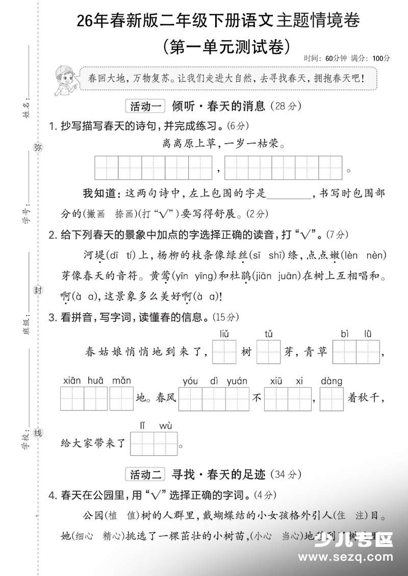 2026年春新版二年级下册语文第一单元主题情境测试卷（含答案） - 文档资源第1张